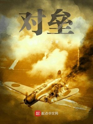 《對壘》