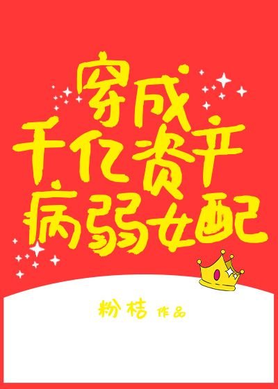 穿成千億資產病弱女配