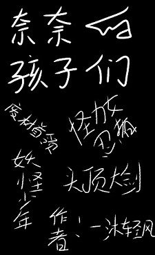 《(綜漫同人)奈奈的孩子們》