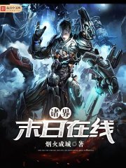 《諸界末日線上》
