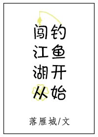 《闯江湖从钓鱼开始》