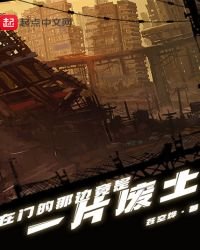 《在門的那邊竟是一片廢土》