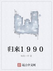 《歸來1990》