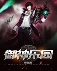 《御神樂園》