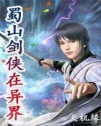 《蜀山劍俠在異界》