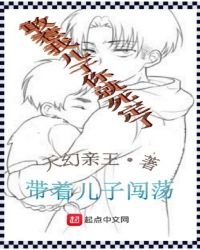 帶著兒子闖蕩