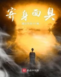 《寄身面具》