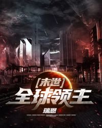 《末世之全球領主》
