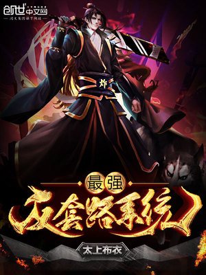 《最強反套路系統》