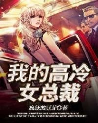 《我的高冷女總裁》