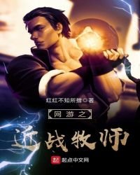 《網遊之近戰牧師》