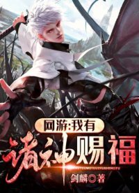 《网游:我有诸神赐福》