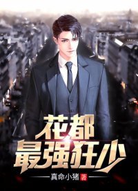 《花都最強狂少》