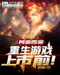 網遊西遊:重生遊戲上市前!