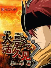 《火影之活久見》