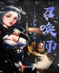 瑟瑟發抖的召喚師