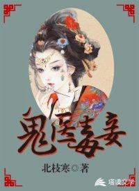 《鬼医毒妾》