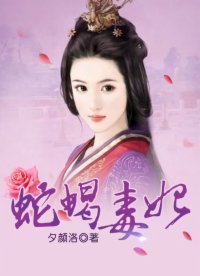 《蛇蠍毒妃》