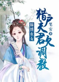 《錦繡農女:獵戶夫君欠調教》