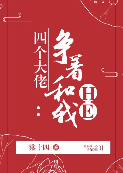 《四個大佬爭著和我HE》