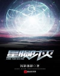 星陨时灭
