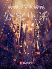 《推理作家的公寓生活》