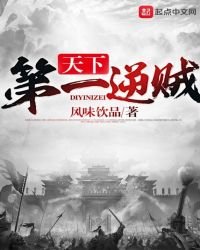 《天下第一逆賊》