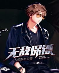 《无敌保镖》