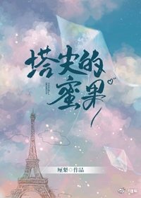 塔尖的米果
