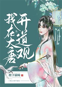(BG/歷史同人)我在大唐開道觀