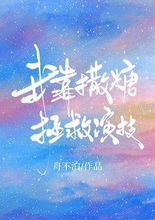 我靠撒糖拯救演技[娛樂圈]