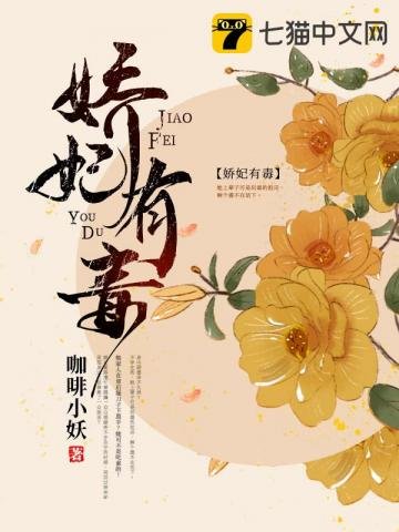 《娇妃有毒》