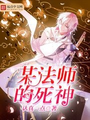 某法师的死神