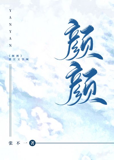 《顏顏》