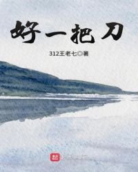 《好一把刀》