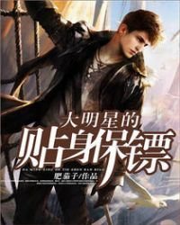 《大明星的貼身保鏢》
