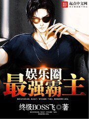 《娛樂圈最強霸主》