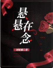 《悬悬在念》