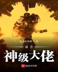 诸天神级大佬