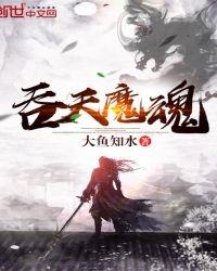 《吞天魔魂》