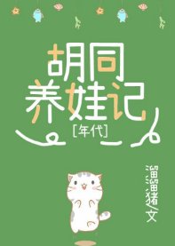 《九零胡同养娃记》