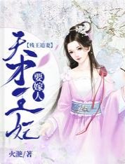 《殘王追妻:天才王妃要嫁人》