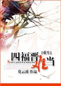 重生之四福晉難當