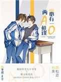 《兩A相逢必有一O》