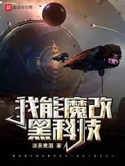 《我能魔改黑科技》