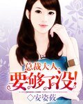 《总裁大人,要够了没!》