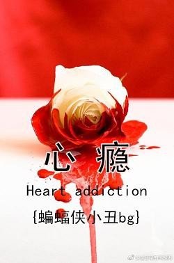（BG/蝙蝠侠同人）{蝙蝠侠小丑}心瘾