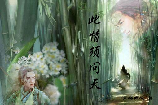 （BL/戚顾同人）[戚顾]此情须问天