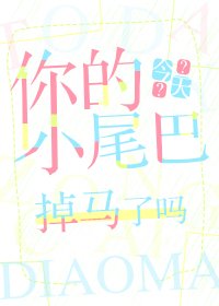 《你的小尾巴(GL)》