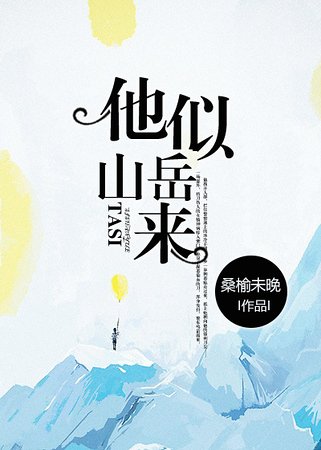 《他似山嶽來》